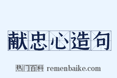 献忠心造句是什么意思的图片